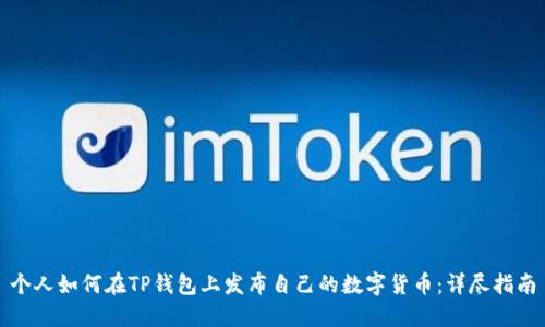 个人如何在TP钱包上发布自己的数字货币：详尽指南