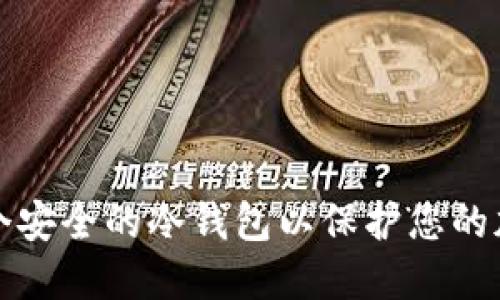 优秀  
如何创建一个安全的冷钱包以保护您的加密货币资产