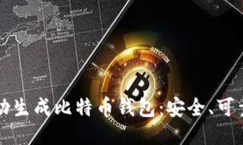 如何手动生成比特币钱包：安全、可靠的指导