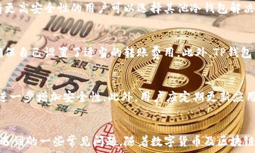   
   TP钱包用户指南：如何查询币的合约地址  / 

关键词  
 guanjianci  TP钱包, 合约地址, 数字货币, 查询方法  /guanjianci 

引言
在数字货币交易中，合约地址是了解和交易特定代币的重要信息。随着区块链技术的发展，越来越多的用户开始使用各种数字货币钱包来管理他们的资产。但对于许多初学者来说，如何在TP钱包中查找币的合约地址可能是一个挑战。在本文中，我们将深度探讨TP钱包的功能，介绍如何查询合约地址，并为您提供详细的步骤和技巧。

什么是合约地址？
合约地址是指在区块链网络上部署智能合约后生成的唯一地址。它用于区分不同的代币和其背后的智能合约。每种代币都有其特定的合约地址，它不仅包含了该代币的基本信息，还定义了代币的行为和规则。在以太坊等支持智能合约的平台上，合约地址是用户进行资产交易和转账的重要依据。

TP钱包简介
TP钱包是一款流行的多币种钱包，支持多种主流数字货币和代币的管理与交易。TP钱包提供了简洁的界面、丰富的功能和良好的用户体验，使得用户可以方便地管理自己的资产。TP钱包不仅提供安全的钱包服务，还支持去中心化交易所（DEX）的交易，对于希望参与去中心化金融（DeFi）项目的用户来说，它是一个理想的选择。

如何在TP钱包中查询币的合约地址？
查询币的合约地址在TP钱包中并不复杂，以下是详细步骤：
ol
    listrong打开TP钱包：/strong在您的设备上启动TP钱包应用程序。/li
    listrong选择代币：/strong点击您想要查询合约地址的代币。如果该代币在您的钱包中未显示，请通过“添加代币”功能添加它。/li
    listrong查看代币信息：/strong在代币的主页，您会看到代币的各种信息，包括余额、交易记录等。寻找“合约地址”或“详细信息”选项。/li
    listrong复制合约地址：/strong点击合约地址旁边的复制按钮，将其复制到剪贴板，便于后续使用。/li
    listrong确认合约地址：/strong您可以将复制的合约地址粘贴到区块链浏览器（如Etherscan）中进行确认，以确保其准确性。/li
/ol

使用区块链浏览器验证合约地址
在复制了合约地址后，建议用户使用区块链浏览器（如Etherscan、BscScan等）进行验证。以下是验证步骤：
ol
    listrong访问区块链浏览器：/strong在您的浏览器中输入相应的区块链浏览器网址，例如Etherscan.io用于以太坊。/li
    listrong搜索合约地址：/strong在区块链浏览器的搜索栏中粘贴您的合约地址，然后点击搜索按钮。/li
    listrong查看合约详情：/strong您将被引导至合约的详细页面。在这里，您可以查看合约创建时间、交易记录、持有者数量等信息。/li
    listrong确认代币信息：/strong确保该合约地址与您之前在TP钱包中找到的信息一致。如果信息匹配，您就可以放心使用这个合约地址了。/li
/ol

TP钱包的其它功能
除了查询合约地址，TP钱包还提供许多其他功能，使得用户能够有效管理自己的数字资产：
ul
    listrong多币种支持：/strongTP钱包支持Ethereum、Bitcoin、Ripple等多种主流币种及ERC20代币。/li
    listrong去中心化交易所：/strong用户可以在TP钱包内直接与去中心化交易所进行交易，方便快捷。/li
    listrong资产交换：/strongTP钱包支持快速资产交换，使得用户可以轻松地在不同数字货币之间进行转换。/li
    listrong安全性：/strongTP钱包采用高级加密技术保护您的私钥，确保资产安全。/li
/ul

常见问题解答
1. 如何在TP钱包中添加新的代币？
在TP钱包中，用户可以通过以下步骤添加新的代币：首先，打开TP钱包并点击主界面上的“添加代币”选项。接着，选择“自定义代币”，在弹出的对话框中输入代币的合约地址、代币符号和小数位数信息。最后，点击“保存”即可将该代币添加到您的钱包中。

2. TP钱包是否支持冷钱包功能？
TP钱包目前不支持冷钱包功能，其主要是一个移动端热钱包。热钱包适用于日常交易和频繁使用，而冷钱包通常是用于长期储存资金。希望拥有更高安全性的用户可以选择其他冷钱包解决方案，比如硬件钱包。

3. 使用TP钱包进行交易的费用是多少？
TP钱包的交易费用通常是由网络费用决定的，这意味着在高峰时期，交易费用可能会有所增加。用户在进行交易时可以查看当前的网络费用，确保自己设置了适当的转账费用。此外，TP钱包不会另外收取从钱包转账的费用，但在交易操作时仍需支付网络手续费。

4. TP钱包的安全性如何保障？
TP钱包通过多重加密技术保护用户的私钥和交易信息。同时，也提供了备份和恢复功能，以防止资产丢失。如果用户启用了双重认证，TP钱包将进一步增加安全性。此外，用户应定期更新应用程序，并确保账号密码的安全性。

总结
本文详细讲述了如何在TP钱包中查询币的合约地址，提供了具体的步骤和注意事项。同时，我们讨论了TP钱包的其它功能以及处理过程中可能遇到的一些常见问题。随着数字货币及区块链技术的发展，掌握使用数字钱包的技巧愈发重要。希望这篇文章对您有所帮助！