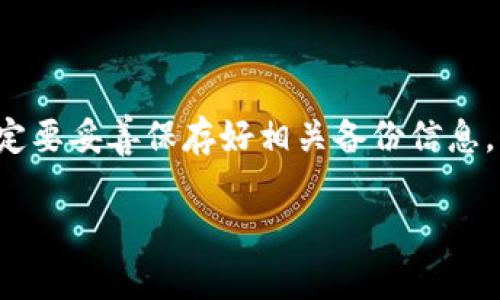 baioti比特币硬件钱包的价格与选择：全面分析与推荐/baioti
比特币, 硬件钱包, 价格, 安全性/guanjianci

在当今数字货币市场中，比特币作为最受欢迎的加密货币，吸引了越来越多的投资者和爱好者。随着公众对数字资产安全性的关注度增加，硬件钱包因其卓越的安全性和便捷性而备受推崇。那么，比特币硬件钱包的价格到底如何？在这篇文章中，我们将深入探讨比特币硬件钱包的价格范围、市场上主要品牌的比较、购买渠道及注意事项，并提供一些实用的建议，帮助您做出明智的选择。

硬件钱包的基本概念与功能
硬件钱包是用于存储私钥的物理设备，私钥是用户控制和管理其比特币的重要信息。与软件钱包不同，硬件钱包将私钥保存在离线环境中，能够有效防止黑客攻击和恶意软件的侵害。常见的硬件钱包如Ledger、Trezor等，提供易于使用的界面以及强大的安全功能。

比特币硬件钱包的价格范围
比特币硬件钱包的价格因品牌、功能和市场需求而异。一般来说，市场上主流硬件钱包的价格大致在50美元至300美元之间。例如：
ul
    listrongLedger Nano S/strong：这款钱包的价格通常在59美元左右，适合新手用户，提供基本的加密货币存储功能。/li
    listrongLedger Nano X/strong：相较于Nano S，这款钱包支持蓝牙连接，价格在149美元左右，适合对便捷性有较高要求的用户。/li
    listrongTrezor Model T/strong：这一款高端硬件钱包的价格在219美元左右，具备触摸屏、强大的安全性和多币种支持，适合专业用户。/li
/ul

如何选择合适的硬件钱包
选择合适的比特币硬件钱包需要考虑以下几个因素：
ul
    listrong安全性/strong：选择知名品牌，确保以强加密技术保护私钥。/li
    listrong易用性/strong：用户界面友好，尤其是对于新手用户。/li
    listrong支持的币种/strong：确认钱包是否支持您希望存储的所有类型加密货币。/li
    listrong存储容量/strong：一些硬件钱包支持多个钱包账户，便于管理多种数字资产。/li
/ul

市场上的主要品牌比较
在比特币硬件钱包市场上，有几个知名品牌的产品颇受欢迎。以下是一些主要品牌的比较：
table
    tr
        th品牌/th
        th价格/th
        th特点/th
    /tr
    tr
        tdLedger/td
        td￥359 - ￥999/td
        td小巧、强安全性、支持多种币种/td
    /tr
    tr
        tdTrezor/td
        td￥699 - ￥1499/td
        td触摸屏、开源、安全性高/td
    /tr
    tr
        tdKeepKey/td
        td￥449/td
        td大屏幕、超级简单、初学者友好/td
    /tr
/table

购买比特币硬件钱包的渠道
购买硬件钱包时，建议通过官方网站或知名电商平台进行购买，以避免购买到二手或假冒产品。品牌官网通常会提供最新的价格和促销活动，而第三方平台如亚马逊、天猫等，能够提供更多用户评价供您参考。

安全使用硬件钱包的注意事项
使用硬件钱包时，用户需遵循一些安全原则：
ul
    listrong保留恢复种子/strong：购买后，务必备份恢复种子并保存在安全的地方。/li
    listrong不要分享信息/strong：切勿向任何人透露私钥和恢复种子信息。/li
    listrong定期更新固件/strong：确保硬件钱包的固件得到及时更新，以抵御新兴的安全威胁。/li
    listrong谨防网络钓鱼/strong：在连接钱包时，确保设备是在可信的环境中，不要通过不安全的网络进行交易。/li
/ul

与比特币硬件钱包相关的问题

1. 硬件钱包的安全性如何保障？
硬件钱包的安全性主要依靠其设计架构和加密技术。首先，硬件钱包将私钥保存在设备内部的安全芯片中，外部无法直接访问。此外，大多数硬件钱包支持用户设置密码或PIN码，增加了一层保护。即使有人获取到您的硬件钱包，没有相应的密码也无法进行任何交易。

除了基本的物理和密码保护，许多硬件钱包还支持恢复种子功能。这意味着在设备丢失、损坏或被窃取的情况下，用户可以使用恢复种子在新的设备上恢复访问其数字资产。这种安排确保了用户在面对风险时不会遭受不可逆的损失。

然而，用户自身的安全意识也至关重要。用户应定期检查软件更新和固件更新，以确保设备具备最新的安全保护。此外，用户需注意钓鱼攻击，确保在合法的网站上下载软件和固件。在提供给设备电源时，确保电源稳固可靠，避免受到潜在的电压击穿或损坏。

2. 硬件钱包与软件钱包的比较
当讨论加密货币钱包时，通常会面临硬件钱包与软件钱包之间的选择。硬件钱包通常是物理设备，旨在提供高水平的安全性；而软件钱包则是通过应用程序或在线服务而使用的数字解决方案。

硬件钱包的主要优势是安全性。由于它们的私钥在离线环境中存储，能够减少黑客攻击的风险。而软件钱包则更易受网络攻击，尤其是当日常管理和交易中涉及联网时，风险增加。

然而，硬件钱包在使用上不如软件钱包便捷。软件钱包通常允许用户轻松进行交易、查看余额，并实时获取市场信息。而硬件钱包需要连接到计算机，并经过几步额外的步骤才能完成交易，这种过程在日常使用中可能显得麻烦。

质量较高的软件钱包通常也是经过严格测试的安全解决方案，但没有硬件钱包那么高的安全标准。综合来看，用户可以根据自身需求选择使用硬件钱包或软件钱包，尤其是在资产的安全性与流动性之间做出权衡。在大额投资的情况下，使用硬件钱包通常是更保守、更安全的选择，而对于日常的小额交易，软件钱包则可能会更加方便。

3. 如何保护硬件钱包免受损坏？
保护硬件钱包免受损坏是一项重要的维护工作。这不仅包括物理保护，还要注重数据的安全与完整性。

首先，在日常使用中，建议将硬件钱包存放在干燥、通风以及适宜的温度环境中。过高或过低的湿度和温度，都可能对设备的电子元器件造成不可逆的损坏。将硬件钱包存放于专用的保护套或盒子中，能有效防止划痕和物理损伤。

其次，定期检查硬件钱包的连接线及接口，确保在满足使用需求的情况下不会由于脆弱连接影响操作体验。使用时，避免在有潮湿环境下连接硬件钱包，避免短路等事故；对于使用中的设备，尽量避免暴露在强烈的阳光下。

此外，用户在使用时应确保设置复杂的密码以保护私钥信息，确保不被他人动用。同时，定期备份您硬件钱包中存储的种子，并将其妥善保存。务必将其存放在安全的地方，例如银行安全柜或家庭保险箱。

4. 硬件钱包的常见误区
在开始使用硬件钱包的过程中，用户可能会陷入一些常见的误区。了解这些误区有助于更好地从事数字货币投资。

首先，有人认为硬件钱包是百分之百安全的。尽管硬件钱包显著提高了安全性，但并不意味着风险完全消失。用户应保持警惕，尽量避免在不安全的网络和设备上使用硬件钱包，避免泄露种子和私钥信息。

其次，另一个误区是只要购买了硬件钱包就能完全不再担心数字资产的安全。虽然硬件钱包能够提供高水平的安全性，但用户仍需关注并定期更新设备固件，确保可以抵御新出现的网络威胁。

还有，许多人对硬件钱包的使用方法不够清晰，认为只需简单连接就可以开始使用。其实，在开始使用前，用户应仔细阅读相关说明书与指南，并完成必要的设置和备份工作。

最后，许多用户认为硬件钱包不需要备份。这是一种严重的误解。硬件钱包中的私钥和恢复种子需要备份，确保在意外丢失设备时能够恢复资产。因此，用户在购买硬件钱包后，一定要妥善保存好相关备份信息。

总之，选择合适的比特币硬件钱包，对于保护数字资产至关重要。通过了解价格、市场情况、正确使用和最大程度地呵护设备，投资者将更有信心地管理自身的数字资产。