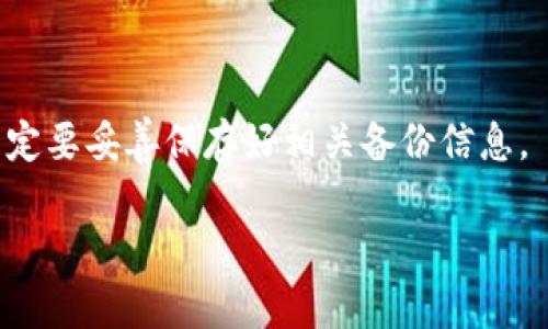 baioti比特币硬件钱包的价格与选择：全面分析与推荐/baioti
比特币, 硬件钱包, 价格, 安全性/guanjianci

在当今数字货币市场中，比特币作为最受欢迎的加密货币，吸引了越来越多的投资者和爱好者。随着公众对数字资产安全性的关注度增加，硬件钱包因其卓越的安全性和便捷性而备受推崇。那么，比特币硬件钱包的价格到底如何？在这篇文章中，我们将深入探讨比特币硬件钱包的价格范围、市场上主要品牌的比较、购买渠道及注意事项，并提供一些实用的建议，帮助您做出明智的选择。

硬件钱包的基本概念与功能
硬件钱包是用于存储私钥的物理设备，私钥是用户控制和管理其比特币的重要信息。与软件钱包不同，硬件钱包将私钥保存在离线环境中，能够有效防止黑客攻击和恶意软件的侵害。常见的硬件钱包如Ledger、Trezor等，提供易于使用的界面以及强大的安全功能。

比特币硬件钱包的价格范围
比特币硬件钱包的价格因品牌、功能和市场需求而异。一般来说，市场上主流硬件钱包的价格大致在50美元至300美元之间。例如：
ul
    listrongLedger Nano S/strong：这款钱包的价格通常在59美元左右，适合新手用户，提供基本的加密货币存储功能。/li
    listrongLedger Nano X/strong：相较于Nano S，这款钱包支持蓝牙连接，价格在149美元左右，适合对便捷性有较高要求的用户。/li
    listrongTrezor Model T/strong：这一款高端硬件钱包的价格在219美元左右，具备触摸屏、强大的安全性和多币种支持，适合专业用户。/li
/ul

如何选择合适的硬件钱包
选择合适的比特币硬件钱包需要考虑以下几个因素：
ul
    listrong安全性/strong：选择知名品牌，确保以强加密技术保护私钥。/li
    listrong易用性/strong：用户界面友好，尤其是对于新手用户。/li
    listrong支持的币种/strong：确认钱包是否支持您希望存储的所有类型加密货币。/li
    listrong存储容量/strong：一些硬件钱包支持多个钱包账户，便于管理多种数字资产。/li
/ul

市场上的主要品牌比较
在比特币硬件钱包市场上，有几个知名品牌的产品颇受欢迎。以下是一些主要品牌的比较：
table
    tr
        th品牌/th
        th价格/th
        th特点/th
    /tr
    tr
        tdLedger/td
        td￥359 - ￥999/td
        td小巧、强安全性、支持多种币种/td
    /tr
    tr
        tdTrezor/td
        td￥699 - ￥1499/td
        td触摸屏、开源、安全性高/td
    /tr
    tr
        tdKeepKey/td
        td￥449/td
        td大屏幕、超级简单、初学者友好/td
    /tr
/table

购买比特币硬件钱包的渠道
购买硬件钱包时，建议通过官方网站或知名电商平台进行购买，以避免购买到二手或假冒产品。品牌官网通常会提供最新的价格和促销活动，而第三方平台如亚马逊、天猫等，能够提供更多用户评价供您参考。

安全使用硬件钱包的注意事项
使用硬件钱包时，用户需遵循一些安全原则：
ul
    listrong保留恢复种子/strong：购买后，务必备份恢复种子并保存在安全的地方。/li
    listrong不要分享信息/strong：切勿向任何人透露私钥和恢复种子信息。/li
    listrong定期更新固件/strong：确保硬件钱包的固件得到及时更新，以抵御新兴的安全威胁。/li
    listrong谨防网络钓鱼/strong：在连接钱包时，确保设备是在可信的环境中，不要通过不安全的网络进行交易。/li
/ul

与比特币硬件钱包相关的问题

1. 硬件钱包的安全性如何保障？
硬件钱包的安全性主要依靠其设计架构和加密技术。首先，硬件钱包将私钥保存在设备内部的安全芯片中，外部无法直接访问。此外，大多数硬件钱包支持用户设置密码或PIN码，增加了一层保护。即使有人获取到您的硬件钱包，没有相应的密码也无法进行任何交易。

除了基本的物理和密码保护，许多硬件钱包还支持恢复种子功能。这意味着在设备丢失、损坏或被窃取的情况下，用户可以使用恢复种子在新的设备上恢复访问其数字资产。这种安排确保了用户在面对风险时不会遭受不可逆的损失。

然而，用户自身的安全意识也至关重要。用户应定期检查软件更新和固件更新，以确保设备具备最新的安全保护。此外，用户需注意钓鱼攻击，确保在合法的网站上下载软件和固件。在提供给设备电源时，确保电源稳固可靠，避免受到潜在的电压击穿或损坏。

2. 硬件钱包与软件钱包的比较
当讨论加密货币钱包时，通常会面临硬件钱包与软件钱包之间的选择。硬件钱包通常是物理设备，旨在提供高水平的安全性；而软件钱包则是通过应用程序或在线服务而使用的数字解决方案。

硬件钱包的主要优势是安全性。由于它们的私钥在离线环境中存储，能够减少黑客攻击的风险。而软件钱包则更易受网络攻击，尤其是当日常管理和交易中涉及联网时，风险增加。

然而，硬件钱包在使用上不如软件钱包便捷。软件钱包通常允许用户轻松进行交易、查看余额，并实时获取市场信息。而硬件钱包需要连接到计算机，并经过几步额外的步骤才能完成交易，这种过程在日常使用中可能显得麻烦。

质量较高的软件钱包通常也是经过严格测试的安全解决方案，但没有硬件钱包那么高的安全标准。综合来看，用户可以根据自身需求选择使用硬件钱包或软件钱包，尤其是在资产的安全性与流动性之间做出权衡。在大额投资的情况下，使用硬件钱包通常是更保守、更安全的选择，而对于日常的小额交易，软件钱包则可能会更加方便。

3. 如何保护硬件钱包免受损坏？
保护硬件钱包免受损坏是一项重要的维护工作。这不仅包括物理保护，还要注重数据的安全与完整性。

首先，在日常使用中，建议将硬件钱包存放在干燥、通风以及适宜的温度环境中。过高或过低的湿度和温度，都可能对设备的电子元器件造成不可逆的损坏。将硬件钱包存放于专用的保护套或盒子中，能有效防止划痕和物理损伤。

其次，定期检查硬件钱包的连接线及接口，确保在满足使用需求的情况下不会由于脆弱连接影响操作体验。使用时，避免在有潮湿环境下连接硬件钱包，避免短路等事故；对于使用中的设备，尽量避免暴露在强烈的阳光下。

此外，用户在使用时应确保设置复杂的密码以保护私钥信息，确保不被他人动用。同时，定期备份您硬件钱包中存储的种子，并将其妥善保存。务必将其存放在安全的地方，例如银行安全柜或家庭保险箱。

4. 硬件钱包的常见误区
在开始使用硬件钱包的过程中，用户可能会陷入一些常见的误区。了解这些误区有助于更好地从事数字货币投资。

首先，有人认为硬件钱包是百分之百安全的。尽管硬件钱包显著提高了安全性，但并不意味着风险完全消失。用户应保持警惕，尽量避免在不安全的网络和设备上使用硬件钱包，避免泄露种子和私钥信息。

其次，另一个误区是只要购买了硬件钱包就能完全不再担心数字资产的安全。虽然硬件钱包能够提供高水平的安全性，但用户仍需关注并定期更新设备固件，确保可以抵御新出现的网络威胁。

还有，许多人对硬件钱包的使用方法不够清晰，认为只需简单连接就可以开始使用。其实，在开始使用前，用户应仔细阅读相关说明书与指南，并完成必要的设置和备份工作。

最后，许多用户认为硬件钱包不需要备份。这是一种严重的误解。硬件钱包中的私钥和恢复种子需要备份，确保在意外丢失设备时能够恢复资产。因此，用户在购买硬件钱包后，一定要妥善保存好相关备份信息。

总之，选择合适的比特币硬件钱包，对于保护数字资产至关重要。通过了解价格、市场情况、正确使用和最大程度地呵护设备，投资者将更有信心地管理自身的数字资产。