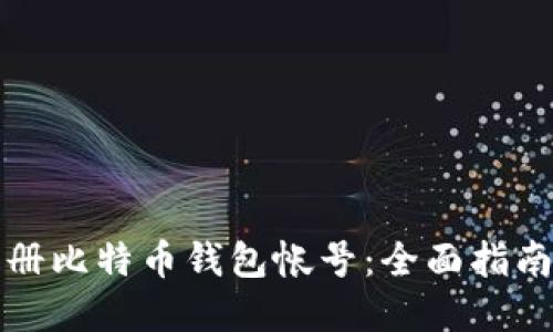 如何轻松注册比特币钱包帐号：全面指南与实用技巧