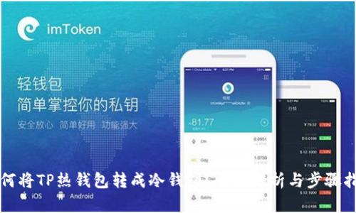 如何将TP热钱包转成冷钱包？全面解析与步骤指南