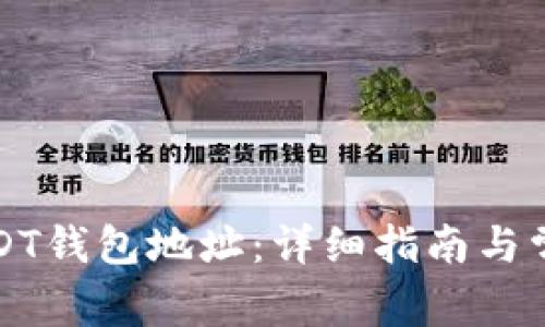 如何创建USDT钱包地址：详细指南与常见问题解答