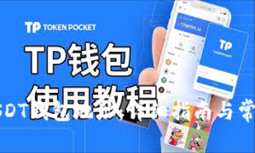 如何创建USDT钱包地址：详细指南与常见问题解答