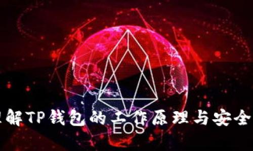 如何理解TP钱包的工作原理与安全性分析