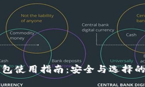 比特币钱包使用指南：安全与选择的全面解析