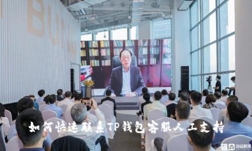 如何快速联系TP钱包客服人工支持