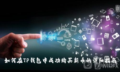 如何在TP钱包中成功购买新币的详细指南