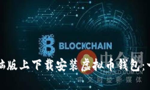 如何在电脑版上下载安装虚拟币钱包：一步步指南