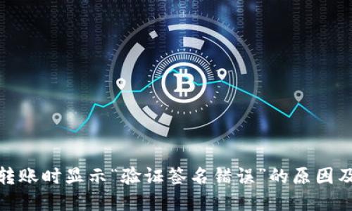 : TP钱包转账时显示“验证签名错误”的原因及解决方案