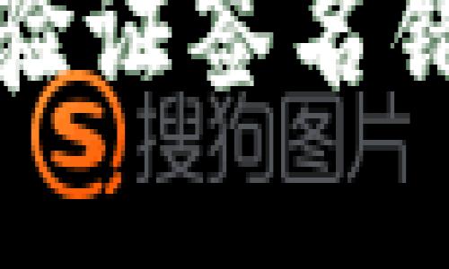 : TP钱包转账时显示“验证签名错误”的原因及解决方案