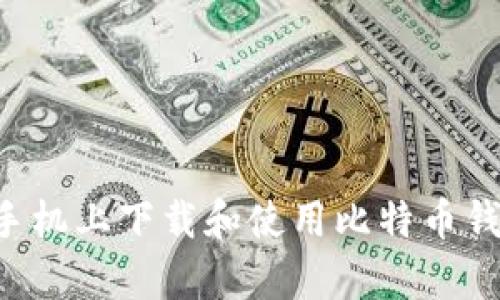 如何在安卓手机上下载和使用比特币钱包：全面指南
