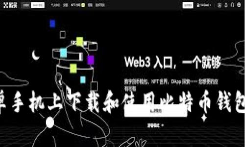 如何在安卓手机上下载和使用比特币钱包：全面指南