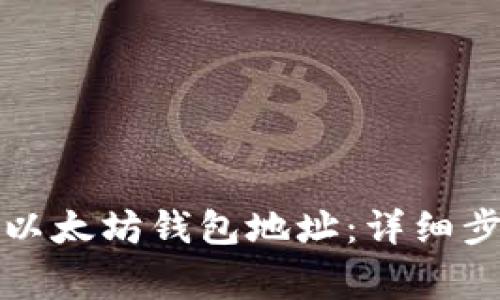 如何快速复制以太坊钱包地址：详细步骤与注意事项