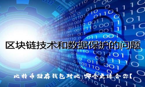 比特币储存钱包对比：哪个更适合你？