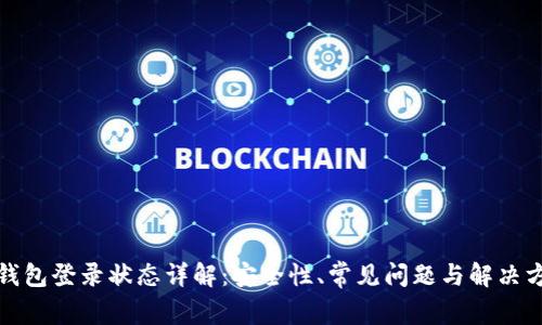 TP钱包登录状态详解：安全性、常见问题与解决方案