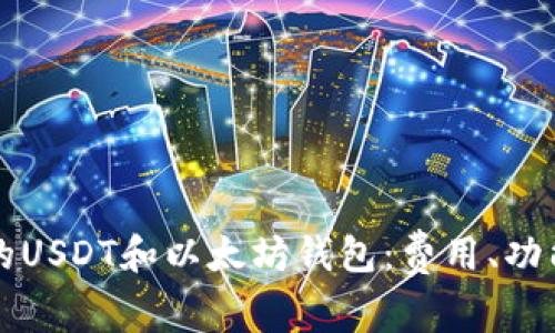 如何选择合适的USDT和以太坊钱包：费用、功能与安全性分析