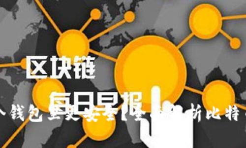 比特币存在哪个钱包里更安全？全面解析比特币钱包的安全性