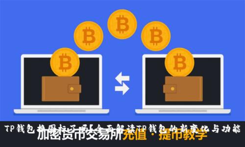 TP钱包换图标了吗？全面解读TP钱包的新变化与功能