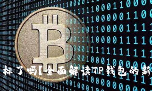 TP钱包换图标了吗？全面解读TP钱包的新变化与功能