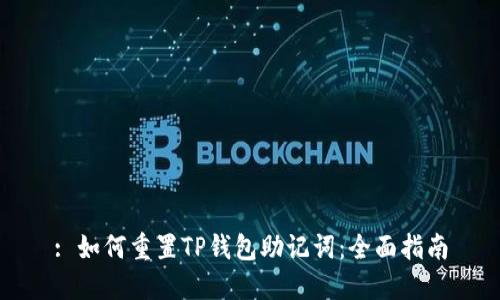 : 如何重置TP钱包助记词：全面指南