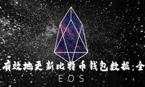 如何安全有效地更新比特币钱包数据：全方位指南
