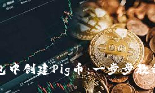 如何在TP钱包中创建Pig币：一步步教程与注意事项