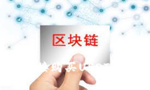 : 如何通过TP钱包直接购买USDT：详细指南与注意事项