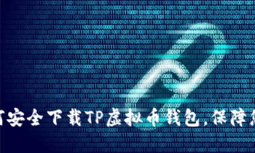 2023年指南：如何安全下载TP虚拟币钱包，保障您的数字资产安全