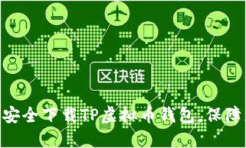 2023年指南：如何安全下载TP虚拟币钱包，保障您的数字资产安全