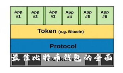 选择最佳比特币钱包的全面指南