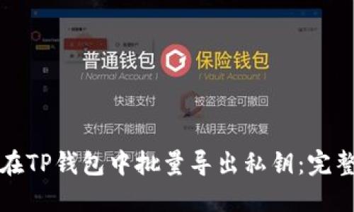 如何在TP钱包中批量导出私钥：完整指南