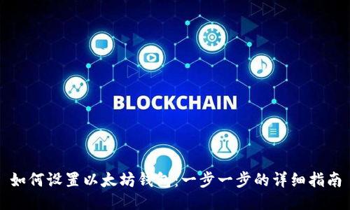 如何设置以太坊钱包：一步一步的详细指南