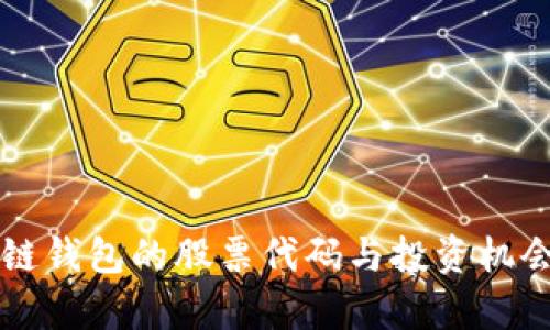 区块链钱包的股票代码与投资机会分析
