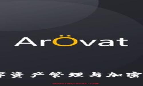 TP钱包官网论坛：数字资产管理与加密货币交易的最佳选择