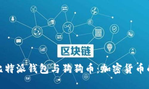 深入探索比特派钱包与狗狗币：加密货币的完美结合