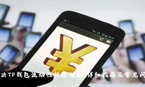 如何解决TP钱包流动性移除错误：详细指南及常见问题分析