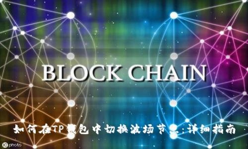 如何在TP钱包中切换波场节点：详细指南