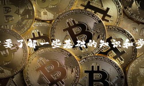 在TP钱包中购买PIG币的过程比较简单，但为了确保您的交易顺利，您需要了解一些基础的知识和步骤。下面我将为您详细介绍这一过程，并回答与之相关的几个关键问题。

如何在TP钱包中购买PIG币？详细步骤与相关问题解答