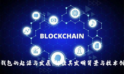 TP钱包的起源与发展：解读其发明背景与技术创新