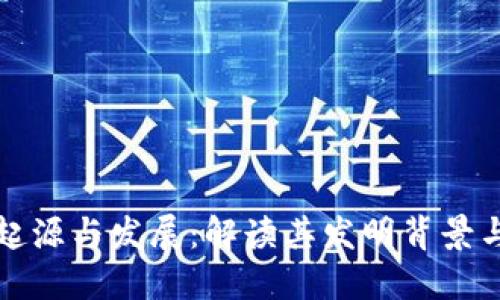 TP钱包的起源与发展：解读其发明背景与技术创新