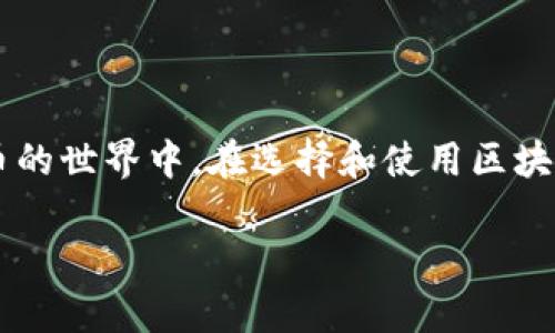 区块链钱包是数字货币管理的重要工具，能够存储、接收和发送各种加密货币。在英文中，