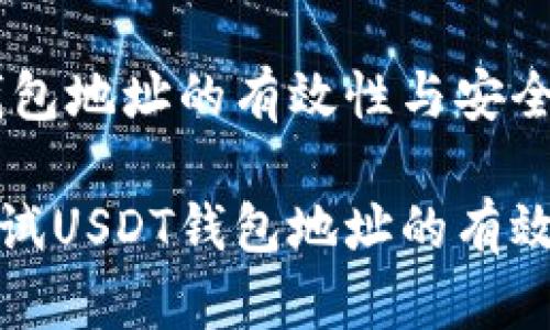 测试USDT钱包地址的有效性与安全性指南

如何有效测试USDT钱包地址的有效性与安全性