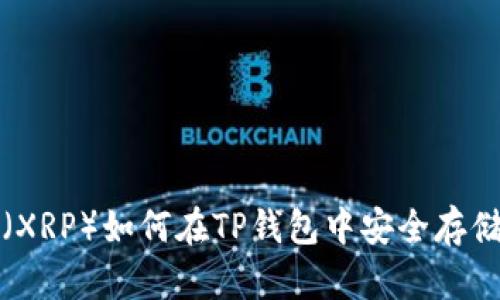 瑞波币（XRP）如何在TP钱包中安全存储与管理