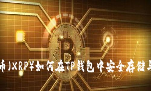 瑞波币（XRP）如何在TP钱包中安全存储与管理