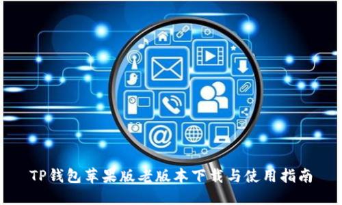 TP钱包苹果版老版本下载与使用指南