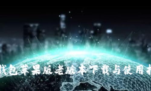 TP钱包苹果版老版本下载与使用指南