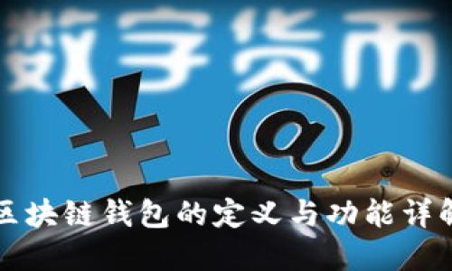区块链钱包的定义与功能详解
